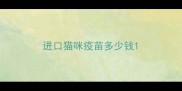 进口猫咪疫苗多少钱
