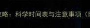 犬类疫苗接种全攻略科学时间表与注意事项附免疫程序图解
