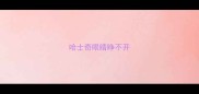 哈士奇眼睛睁不开
