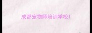 成都宠物师培训学校