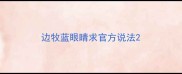 边牧蓝眼睛求官方说法