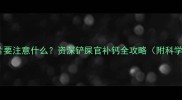 金毛吃钙片要注意什么资深铲屎官补钙全攻略附科学配比表