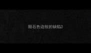 陨石色边牧的缺陷