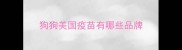 狗狗美国疫苗有哪些品牌