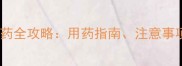 猫咪术后口服消炎药全攻略用药指南注意事项与家庭护理技巧