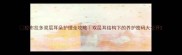 拉布拉多双层耳朵护理全攻略双层耳结构下的养护密码大公开