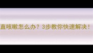 狗狗打完疫苗后一直咳嗽怎么办3步教你快速解决附疫苗后护理全攻略