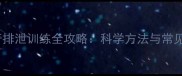 哈士奇排泄训练全攻略科学方法与常见误区