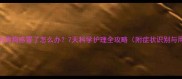 一个月大的狗狗感冒了怎么办7天科学护理全攻略附症状识别与用药指南