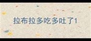 拉布拉多吃多吐了
