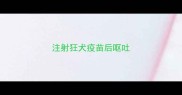 注射狂犬疫苗后呕吐