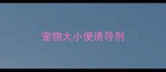宠物大小便诱导剂