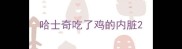 哈士奇吃了鸡的内脏