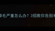 黑拉布拉多掉毛严重怎么办3招教你告别毛孩变毛孩