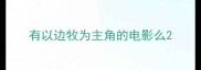 有以边牧为主角的电影么