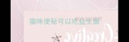 猫咪便秘可以吃益生菌
