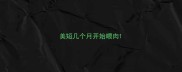 美短几个月开始喂肉