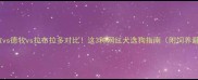 边牧vs德牧vs拉布拉多对比这3种网红犬选狗指南附饲养避坑