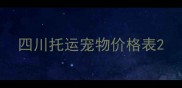 四川托运宠物价格表