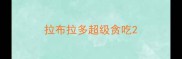 拉布拉多超级贪吃