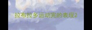 拉布拉多运动完的表现