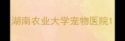 湖南农业大学宠物医院