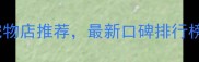 杭州必去的10家宠物店推荐最新口碑排行榜附选店指南