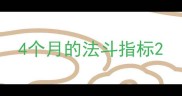 4个月的法斗指标