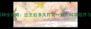 幼犬疫苗接种全攻略出生后多久打第一针科学程序与注意事项