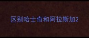区别哈士奇和阿拉斯加