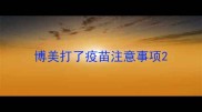 博美打了疫苗注意事项
