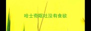 哈士奇呕吐没有食欲