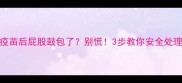 猫咪打疫苗后屁股鼓包了别慌3步教你安全处理疫苗肿胀