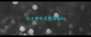 哈士奇冬天要保暖吗