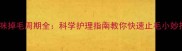 猫咪掉毛周期全科学护理指南教你快速止毛小妙招