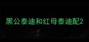 黑公泰迪和红母泰迪配