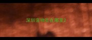 深圳宠物街在哪里