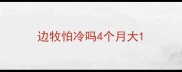边牧怕冷吗4个月大