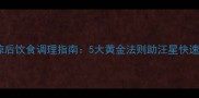 哈士奇受凉后饮食调理指南5大黄金法则助汪星快速恢复健康