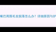 金毛犬嘴巴周围毛发脱落怎么办详细原因与护理方法
