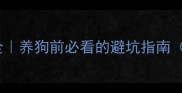 哈士奇10大缺点全养狗前必看的避坑指南附科学饲养方案