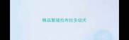 精品繁殖拉布拉多幼犬