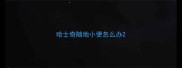哈士奇随地小便怎么办