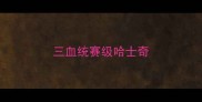 三血统赛级哈士奇