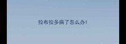 拉布拉多病了怎么办