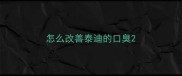 怎么改善泰迪的口臭