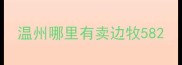 温州哪里有卖边牧58