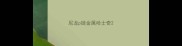 尼龙p链金属哈士奇