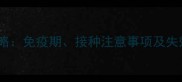 狗狗狂犬疫苗免疫全攻略免疫期接种注意事项及失效预警附权威指南