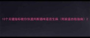 10个关键指标教你快速判断猫咪是否生病附家庭自检指南